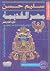 موسوعة مصر القديمة، الجزء ا...