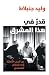 ‫قدر في هذا المشرق من الحرب الاهلية الى السلام المستحيل‬ (Arabic Edition)