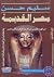 موسوعة مصر القديمة، الجزء الثالث عشر by Selim Hassan موسوعة مصر القديمة، الجزء الثالث عشر by Selim Hassan