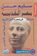 موسوعة مصر القديمة، الجزء الأول: في عصر ما قبل التاريخ إلى نهاية العهد الإهناسي