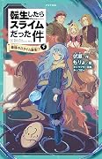 転生したらスライムだった件 1 最強のスライム誕生！？（下）