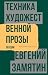 Техника художественной прозы. Лекции (Библиотека филолога) by Евгений Замятин