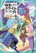 転生したらスライムだった件 3 桜金色の魔王現る（下）