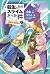 転生したらスライムだった件 3 桜金色の魔王現る(下)