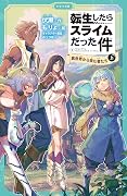 転生したらスライムだった件 4 異世界から来た者たち（上）