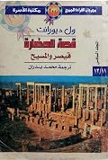 قصة الحضارة - المجلد السادس: قيصر والمسيح - الجزء الثاني 11 & عصر الإيمان 12