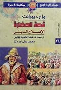 قصة الحضارة - المجلد الثالث عشر: الإصلاح الدينى 25 & 26