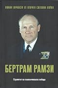 Бертрам Рамзи. Стратегът на съюзническата победа