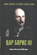 Цар Борис III. Царят, който спаси 50 000 евреи