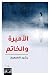 ‫الأميرة والخاتم‬