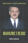 Манолис Глезос. Първият партизанин