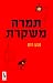 תמרה משקרת