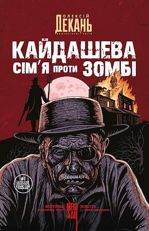 Кайдашева сім’я проти зомбі