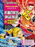 希臘羅馬神話漫畫26：阿基里斯的命運對決
