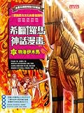 希臘羅馬神話漫畫27：特洛伊木馬