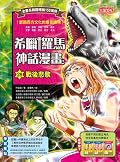 希臘羅馬神話漫畫28：戰後悲歌