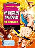 希臘羅馬神話漫畫33：羅馬建國傳奇