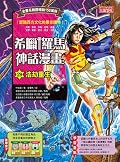 希臘羅馬神話漫畫29：浩劫重生