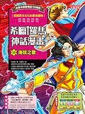 希臘羅馬神話漫畫30：海妖之歌