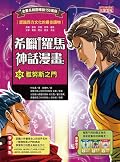 希臘羅馬神話漫畫32：雅努斯之門