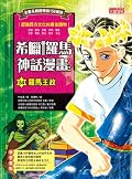 希臘羅馬神話漫畫34：羅馬王政