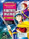 希臘羅馬神話漫畫35：守護羅馬的英雄