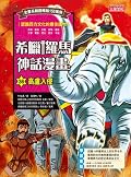 希臘羅馬神話漫畫36：高盧入侵