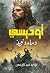 ‫أوديسي - دماء ونبيذ‬