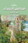 أساطير النساء عبر...
