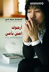 أرجوك اعتنِ بأمي