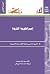 إمبراطورية الثروة، الجزء الثاني: التاريخ الملحمي للقوة الاقتصادية الأمريكية (عالم المعرفة، #358)