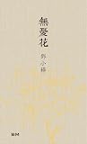 無憂花
