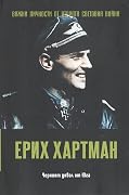 Ерих Хартман. Черният дявол от Юга