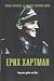 Ерих Хартман. Черният дявол от Юга