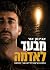 מבעד לאדמה: המסע העיקש לחיים בשבי החמאס