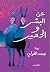 عن البشر والحمير