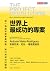 世界上最成功的專案: 用一張圖拆解專案規劃、執行與成功的關鍵