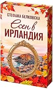 Есен в Ирландия