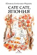 Сате сате, Япония