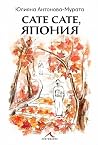 Сате сате, Япония by Юлияна Антонова-Мурата