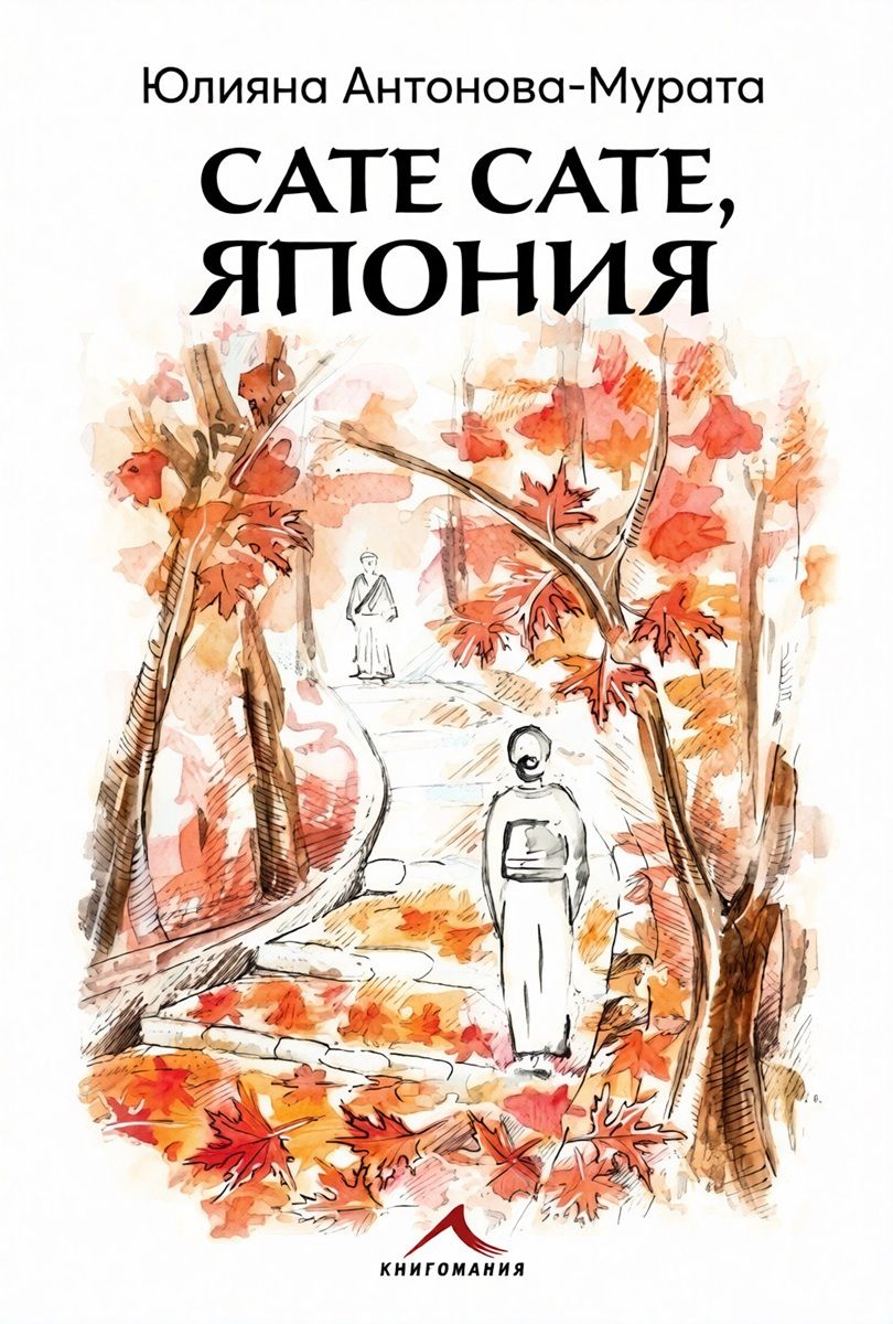 Read Сате сате, Япония