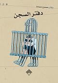 دفتر السجن