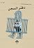 دفتر السجن