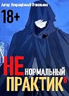 Ненормальный прак...