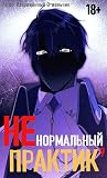 Ненормальный прак...