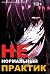 Ненормальный практик 12. Финал