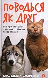 Поводься як друг:...