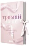 Тримай мене