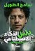 دليل الذكاء الاصطناعي للمبت...