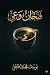 فنجان وعي by Youssef  Mohammed